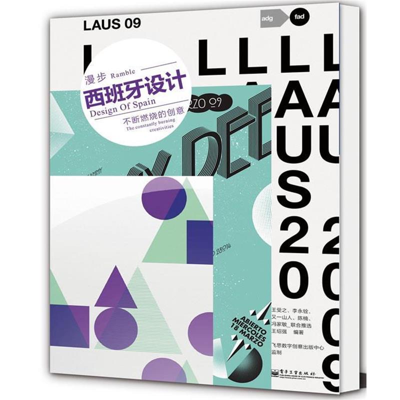 【正版书】 漫步西班牙设计:不断燃烧的创意 王绍强 编著 电子工业出版社