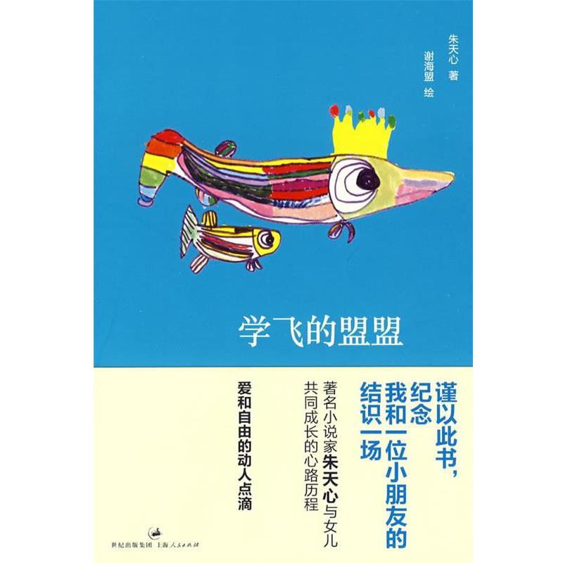 【正版书】 学飞的盟盟 朱天心　著,谢海盟　绘 上海人民出版社