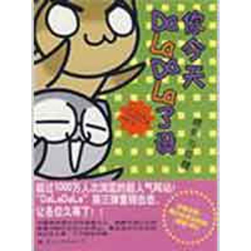 【正版书】 你今天DaLaDaLa了没:糖果与皮鞭 (日)徒步助 著,房蕾 译 国际文化出版公司
