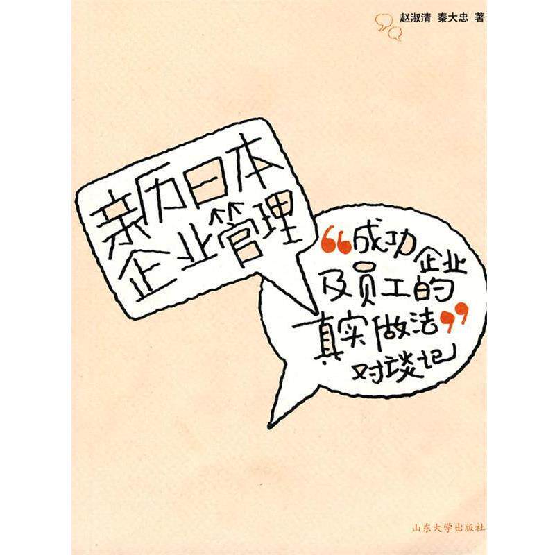 【正版书】 亲历日本企业管理 赵淑青,秦大忠　著 山东大学出版社