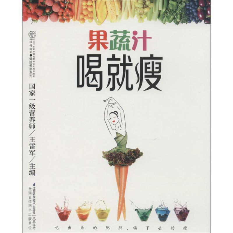 【正版书】 果蔬汁喝就瘦 王雷军 主编 江苏科学技术出版社