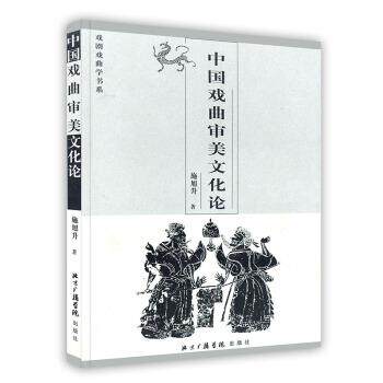【正版书】 中国戏曲审美文化论 施旭升 北京广播学院出版社