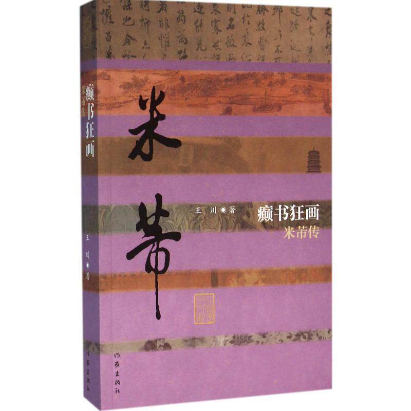 【正版书】 癫书狂画 米蒂传 王川 作家出版社