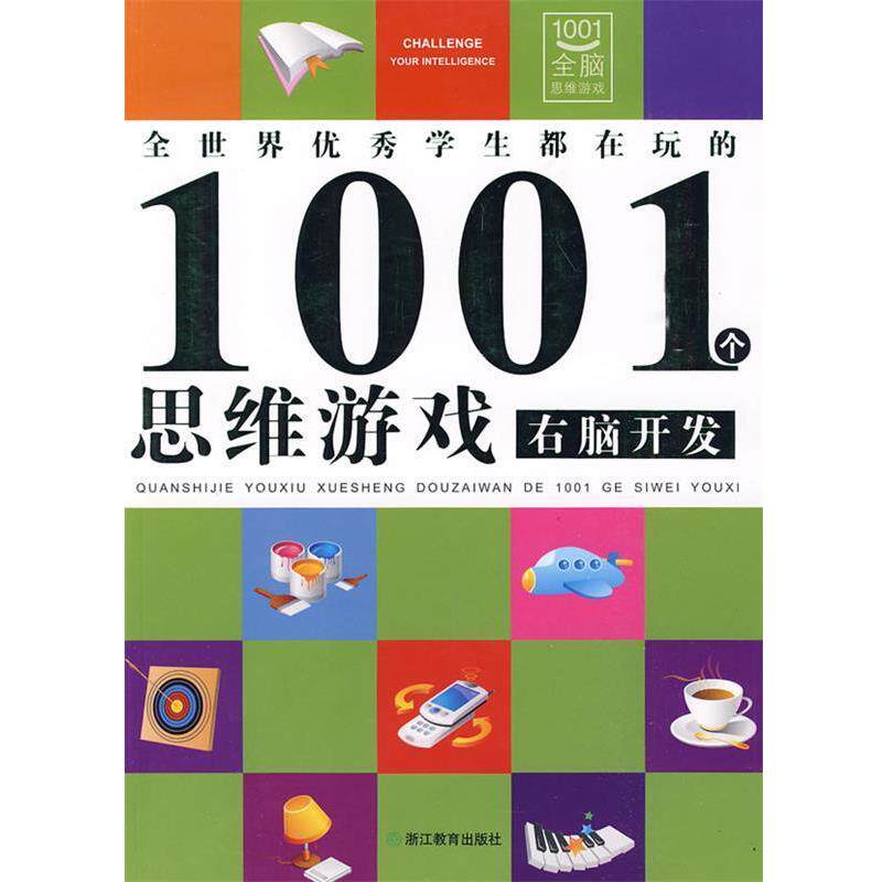 【正版书】 右脑开发:全世界学生都在玩的1001个思维游戏 邢涛 总主编,龚勋 主编 浙江教育出版社