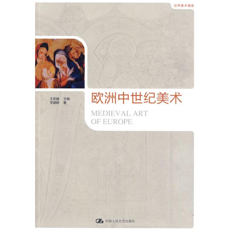 【正版书】 欧洲中世纪美术 王宏建 主编,李建群 著 中国人民大学出版社