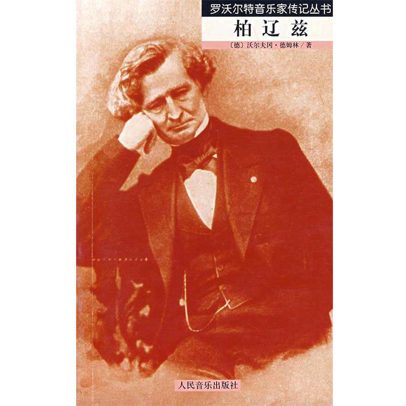 【正版书】 柏辽兹 (德)德姆林 著,黄湘舲 译 人民音乐出版社