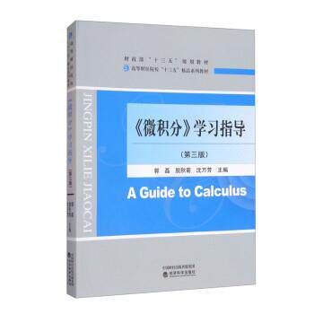 【正版书】 《微积分》学习指导 郭磊,脱秋菊,沈万芳 清华大学出版社