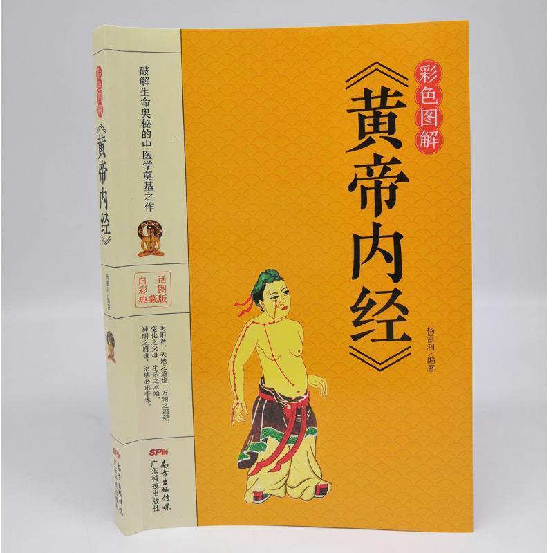 【正版书】 彩色图解《黄帝内经》 杨雷利 广东科技出版社