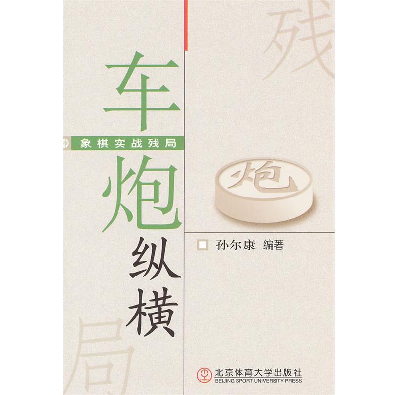 【正版书】 象棋实战残局:车炮纵横 孙尔康　编著 北京体育大学出版社