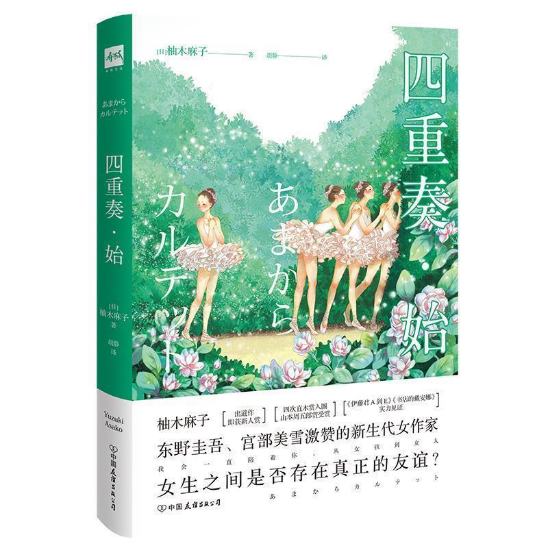 【正版书】 四重奏 始 [日]柚木麻子,胡静 中国友谊出版公司