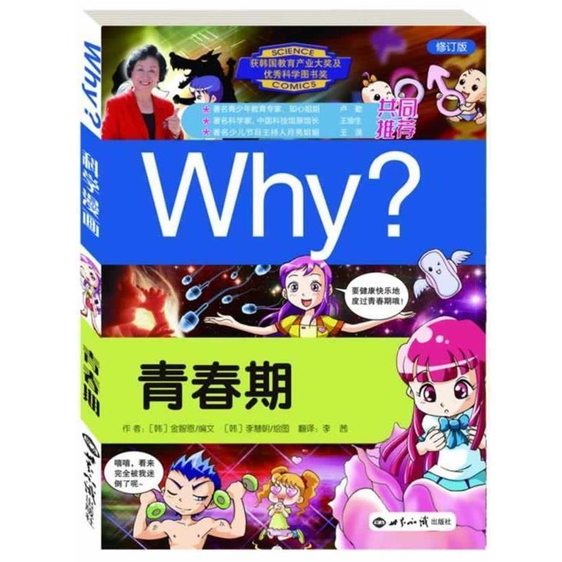 【正版书】 科学漫画书WHY?青春期 李慧朝 世界知识出版社