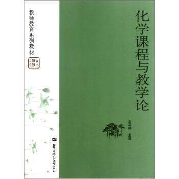 【正版书】 教师教育系列教材:化学课程与教学论 王后雄 编 华中师范大学出版社