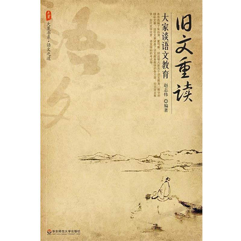 【正版书】 旧文重读：大家谈语文教育 赵志伟　编著 华东师范大学出版社