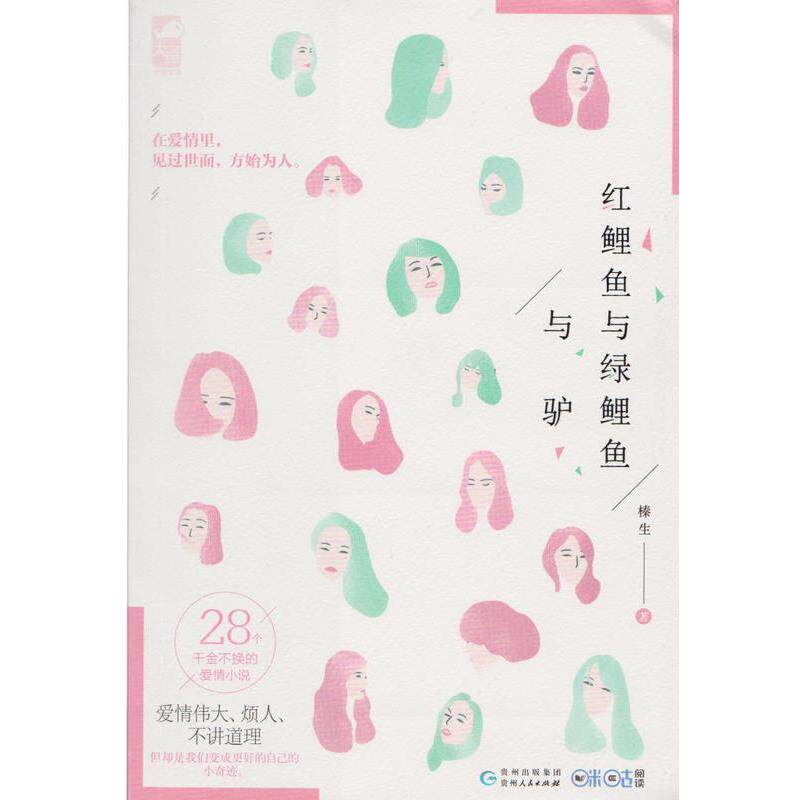 【正版书】 红鲤鱼与绿鲤鱼与驴 榛生 贵州人民出版社