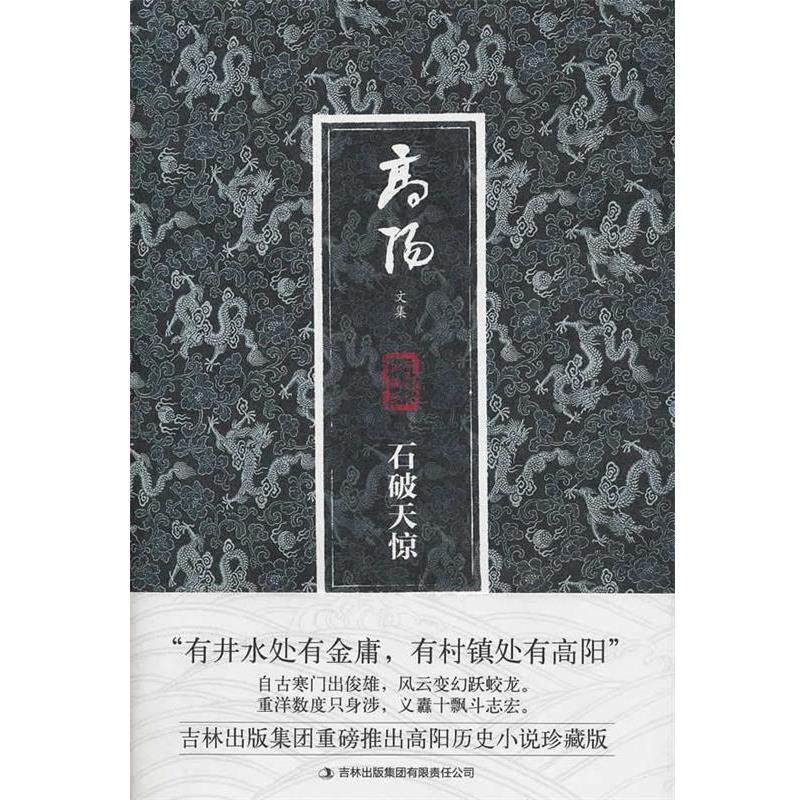 【正版书】 高阳文集珍藏版:石破天惊 高阳, 魏洪彬 吉林出版集团有限责任公司
