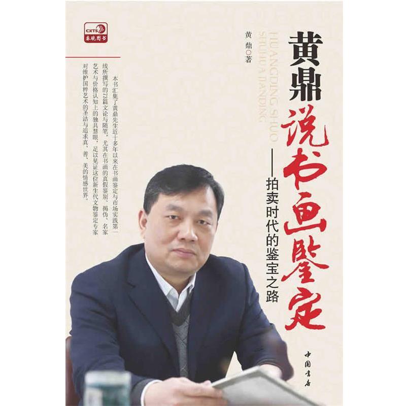 【正版书】 黄鼎说书画鉴定 黄鼎 中国书店出版社