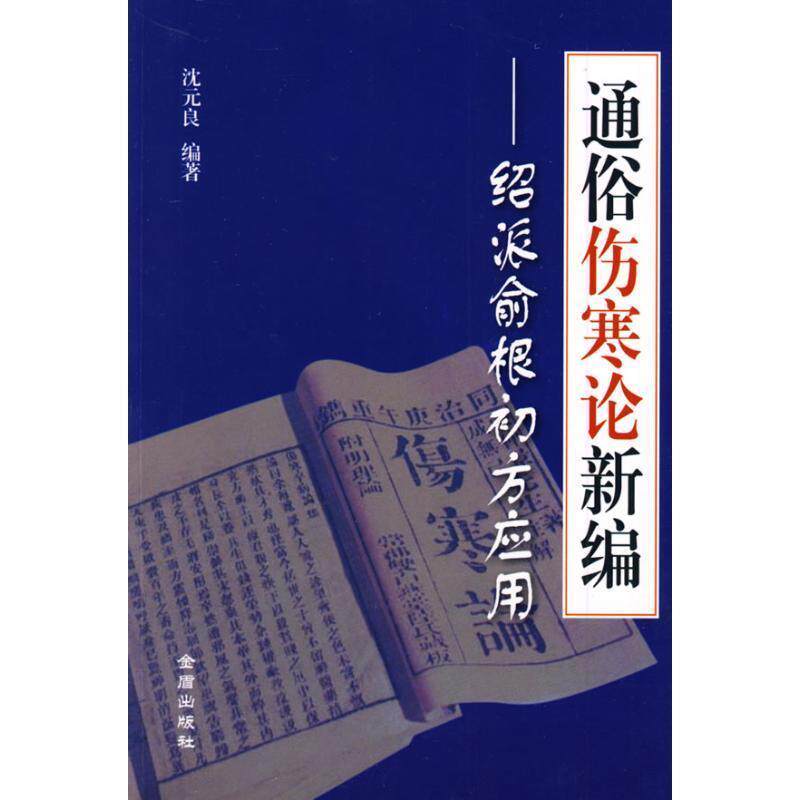 【正版书】 通俗伤寒论新编-绍派俞根初方应用 沈元良 金盾出版社