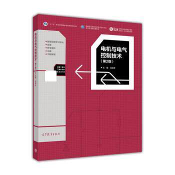 【正版书】 电机与电气控制技术 冯泽虎 高等教育出版社