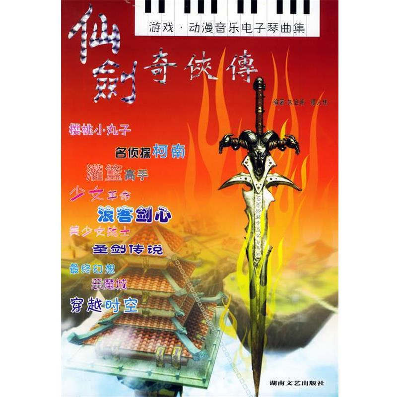 【正版书】 仙剑奇侠传:游戏动漫音乐电子琴曲集 朱启明,谭人伟 湖南文艺出版社