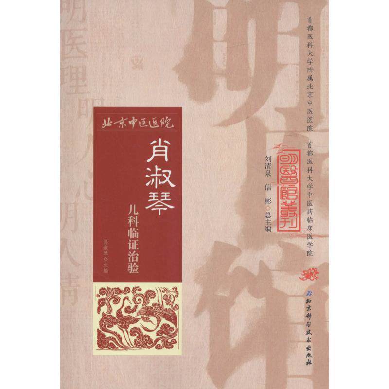 【正版书】 明医馆丛刊 26 肖淑琴儿科临证治验 肖淑琴　主编 北京科学技术出版社