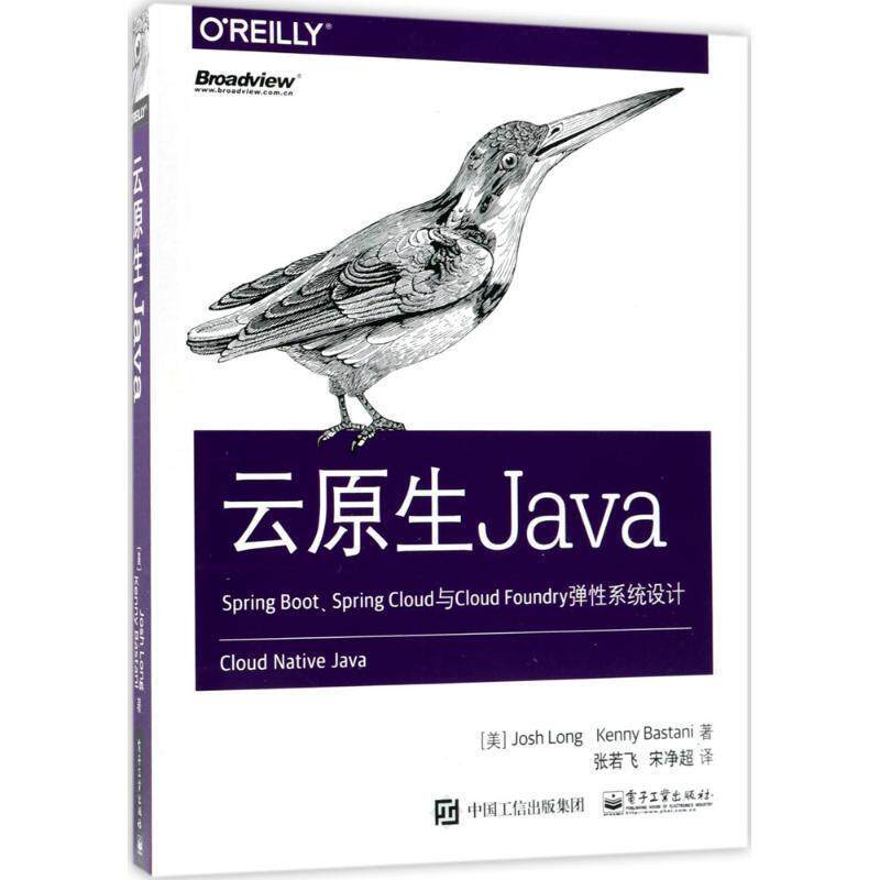 【正版书】 云原生Java (美)乔西&middot;朗(Josh Long),(美)肯尼&middot;巴斯塔尼(Kenny Bastani) 著,张若飞,宋净超 译 电子工业出版社