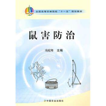 【正版书】 全国高等农林院校“”规划教材:鼠害防治 冯纪年 著 中国农业出版社
