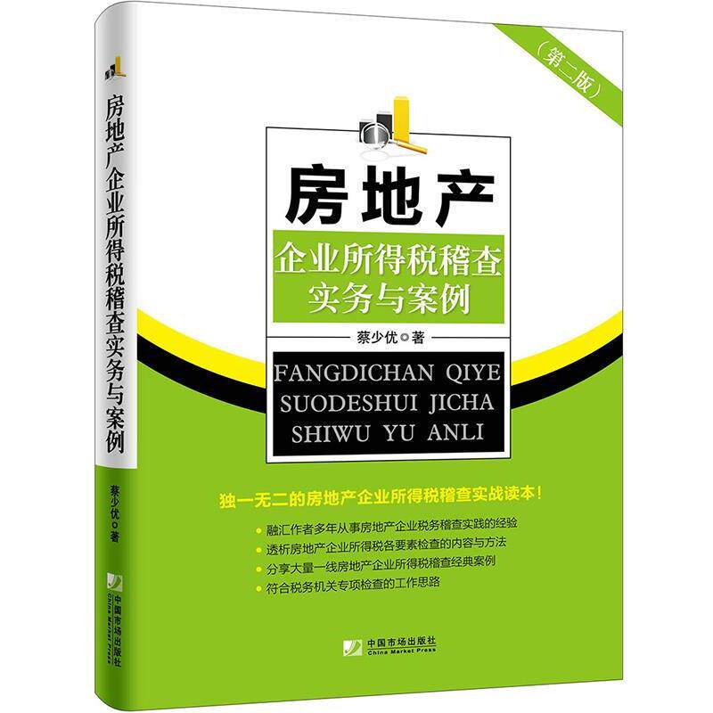 【正版书】 房地产企业所得税稽查实务与案例 蔡少优 中国市场出版社
