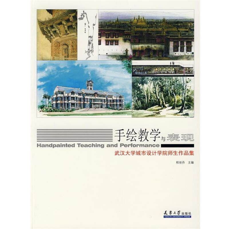 【正版书】 手绘教学与表现-武汉大学城市设计学院师生作品集 程世丹 主编 天津大学出版社