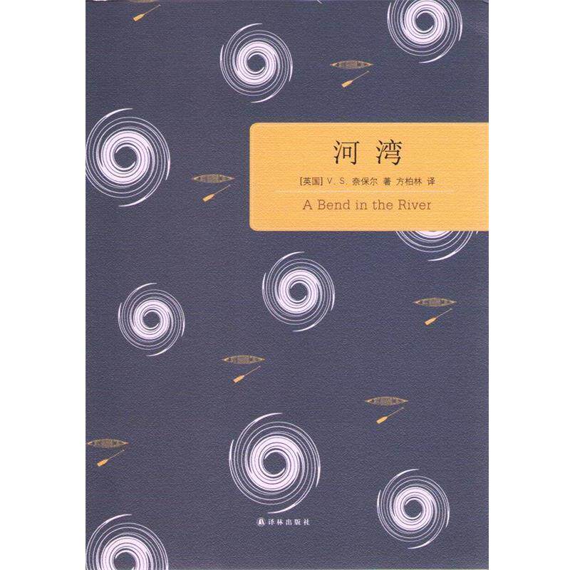 【正版书】 百读文库:河湾 (英)V. S. 奈保尔 著,方柏林 译 译林出版社