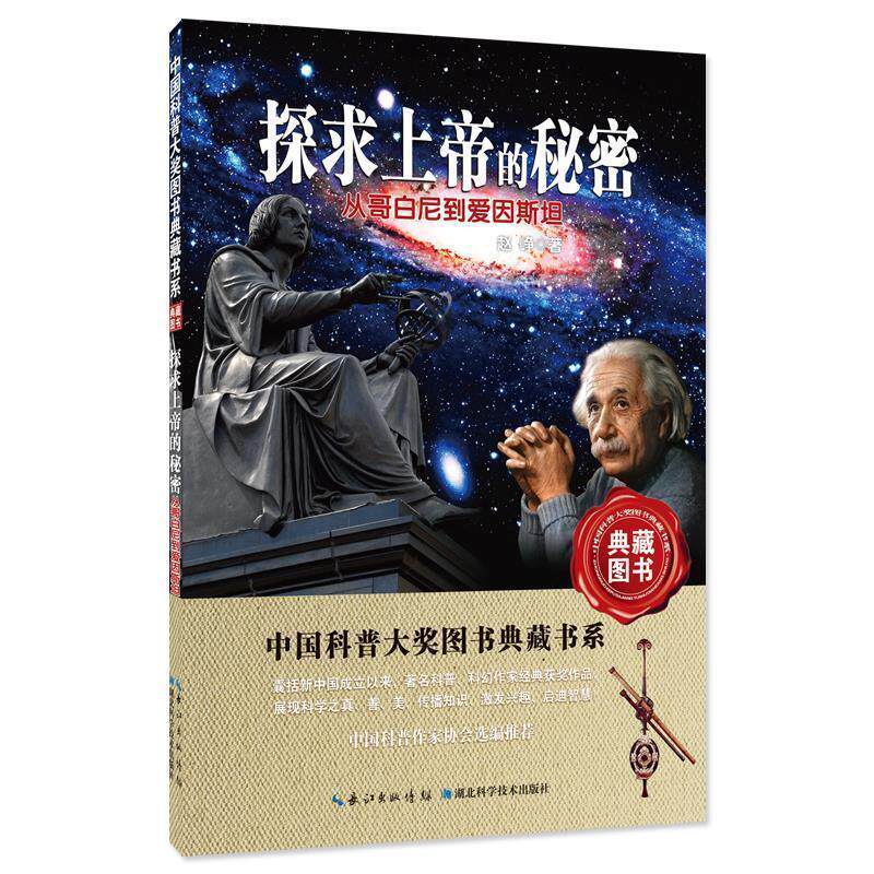 【正版书】 探求上帝的秘密:从哥白尼到爱因斯坦 赵峥 湖北科学技术出版社