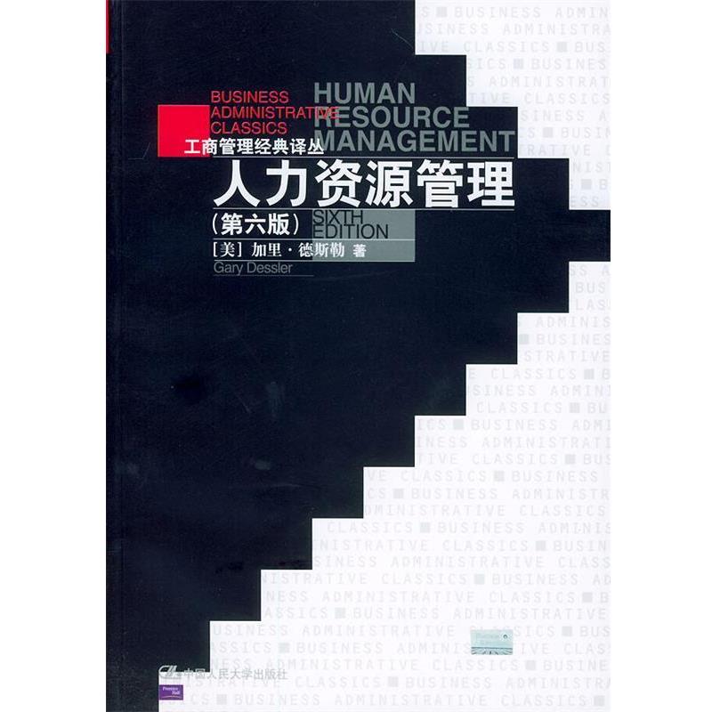 【正版书】 人力资源管理 [美]加里·德斯勒 著,刘昕,吴雯芳等 译 中国人民大学出版社