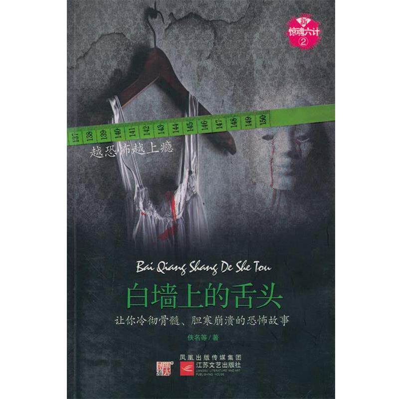 【正版书】 新惊魂六计·白墙上的舌头--新惊魂六计系列二，让你冷彻骨髓、胆寒崩溃的恐怖故事！ 佚名 等著 江苏文艺出版社