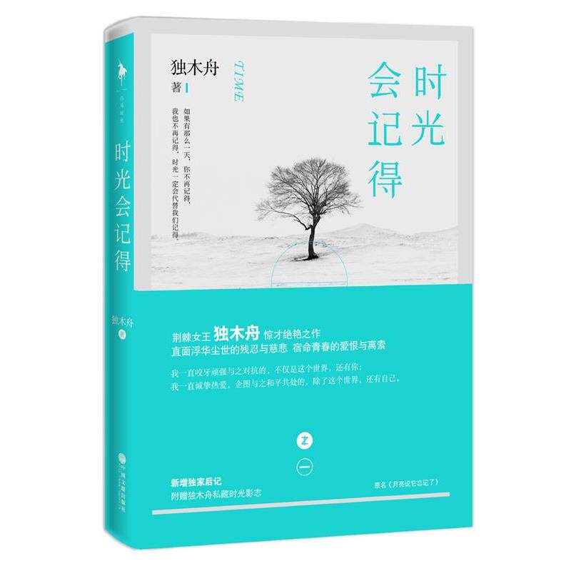 【正版书】 时光会记得 独木舟 中国文联出版社