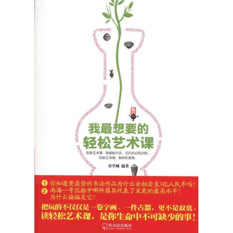 【正版书】 我想要的轻松艺术课 章学城 著 哈尔滨出版社