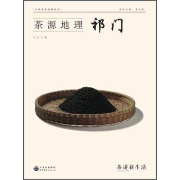 【正版书】 茶源地理:祁门 吴垠 世界图书出版公司