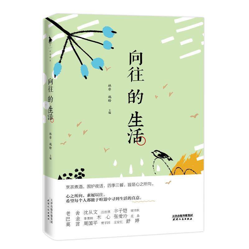 【正版书】 向往的生活 汪曾祺,丰子恺,老舍,沈从文,梁实秋,莫言等 天津人民出版社