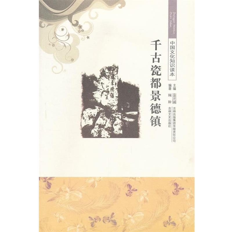 【正版书】 千古瓷都景德镇 中国文化知识读本 顾盼　编著 吉林出版集团有限责任公司