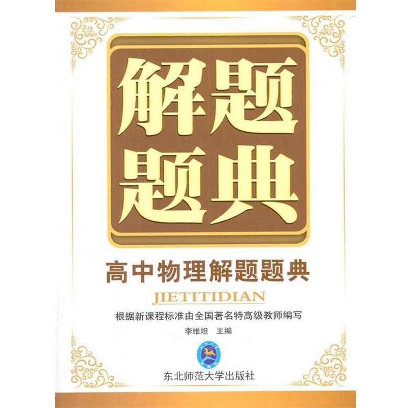 【正版书】 高中物理解题题典 李维坦　主编 东北师范大学出版社