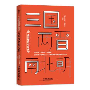 【正版书】 一读就懂的中国史三国两晋南北朝 《图说历史》编委会 中国铁道出版社