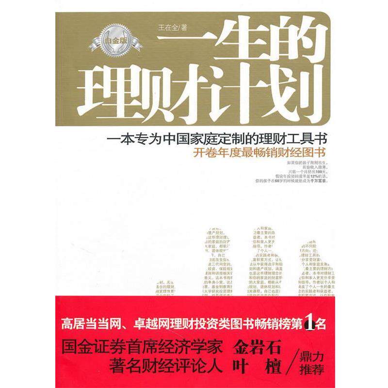 【正版书】 一生的理财计划 王在全 北京大学出版社