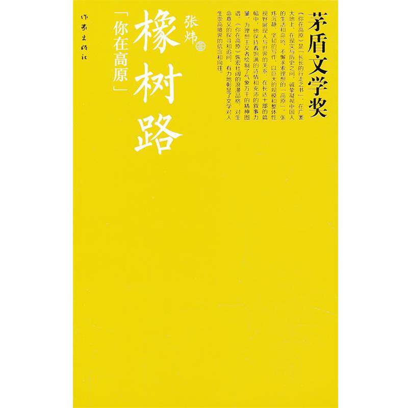 【正版书】 橡树路 张炜 著 作家出版社