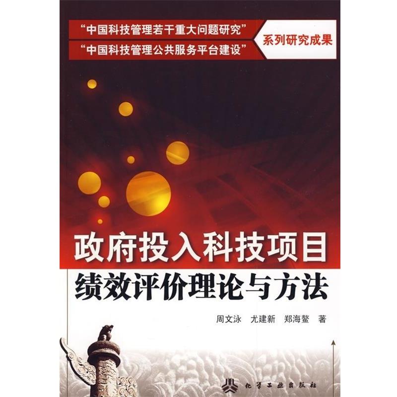 【正版书】 政府投入科技项目绩效评价理论与方法 周文泳,尤建新,郑海鳌 著 化学工业出版社