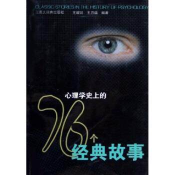 【正版书】 心理学的76个经典故事 王耀廷,王月瑞 著 汉语大词典出版社