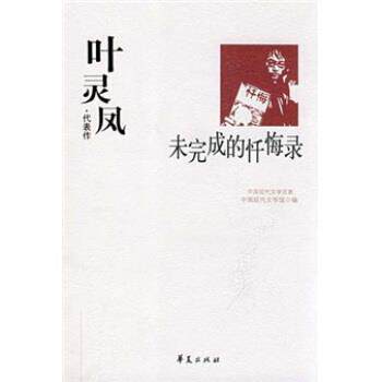 【正版书】 叶灵凤代表作:未完成的忏悔录 中国现代文学馆 编 华夏出版社