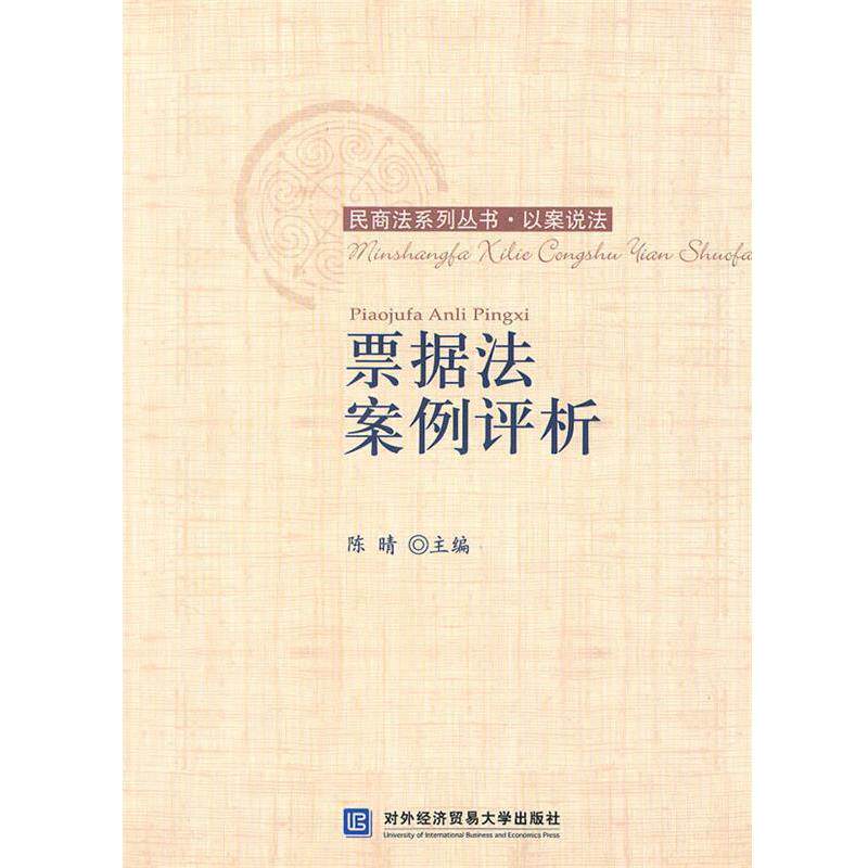 【正版书】 票据法案例评析 陈晴 主编 北京对外经济贸易大学出版社有限责任公司