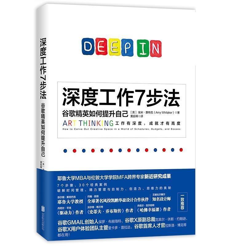【正版书】 深度工作7步法 [英]埃米·惠特克著黄延峰 译 北京联合出版有限公司