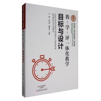 【正版书】 教-学-评一体化教学:目标与设计 卢臻,许巧枝,康明达 编 河南科学技术出版社