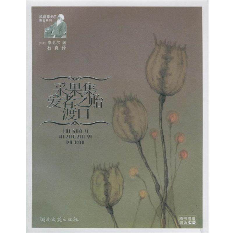 【正版书】 采果集爱者之贻渡口 (印)泰戈尔 著,石真 译 湖南文艺出版社