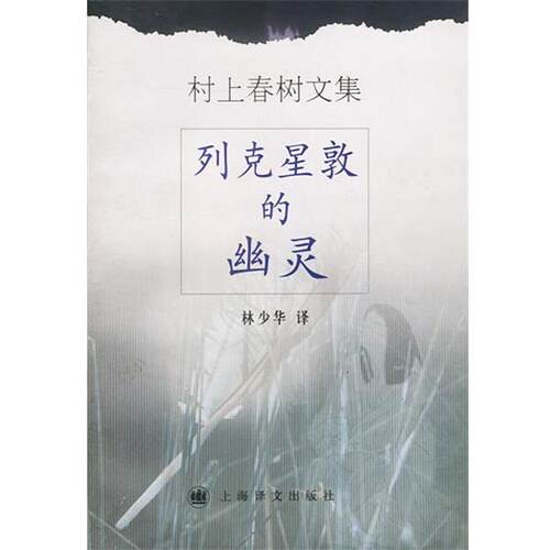 【正版书】 列克星敦的幽灵 日.村上春树著林少华译 上海译文出版社