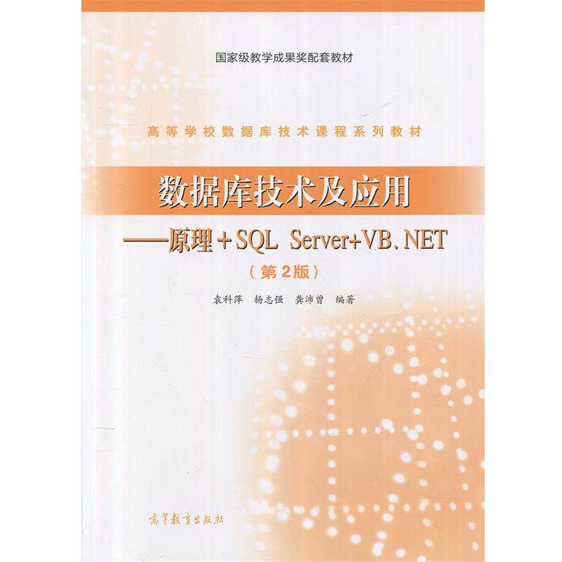 【正版书】 r数据库技术及应用 袁科萍,杨志强,龚沛曾 著 高等教育出版社